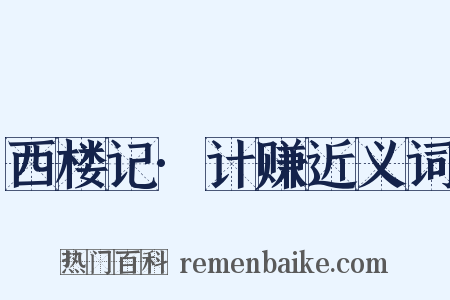 西楼记·计赚近义词是什么意思的图片